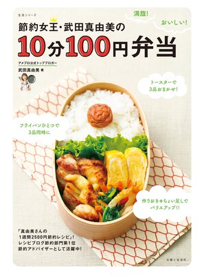 cover image of 節約女王・武田真由美の１０分１００円弁当